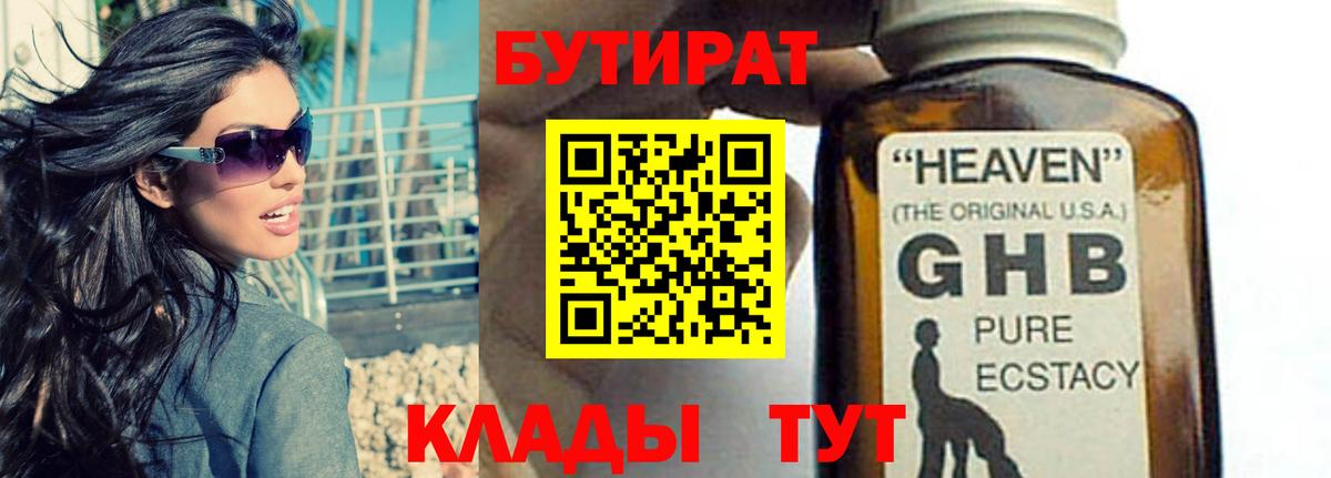 БУТИРАТ бутандиол  Вход с VPN  Заволжье 