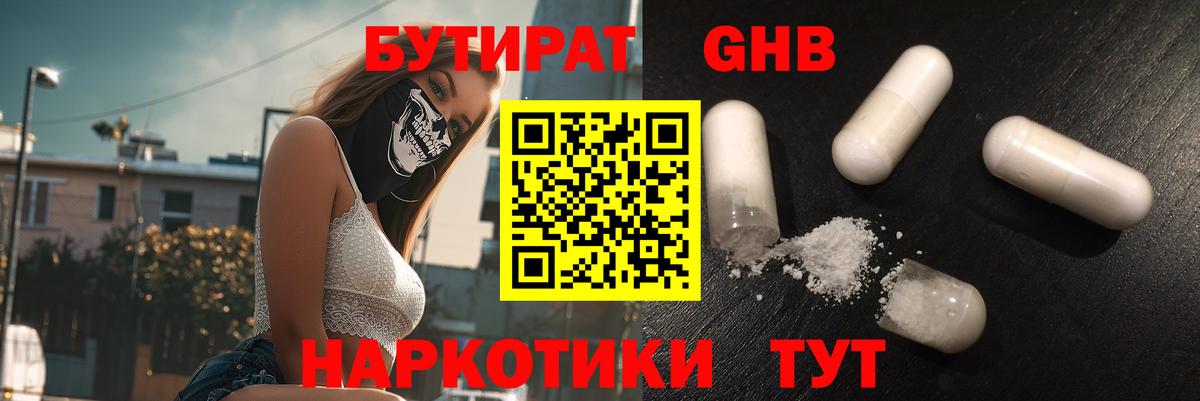 БУТИРАТ GHB  Заволжье 